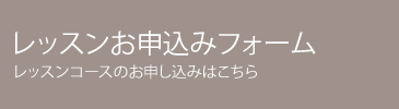 レッスン