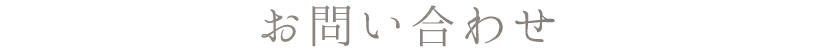 お問い合わせ