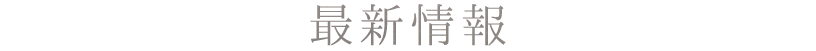 最新情報